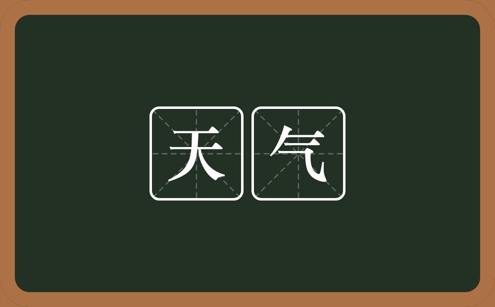 天气的意思?天气是什么意思?