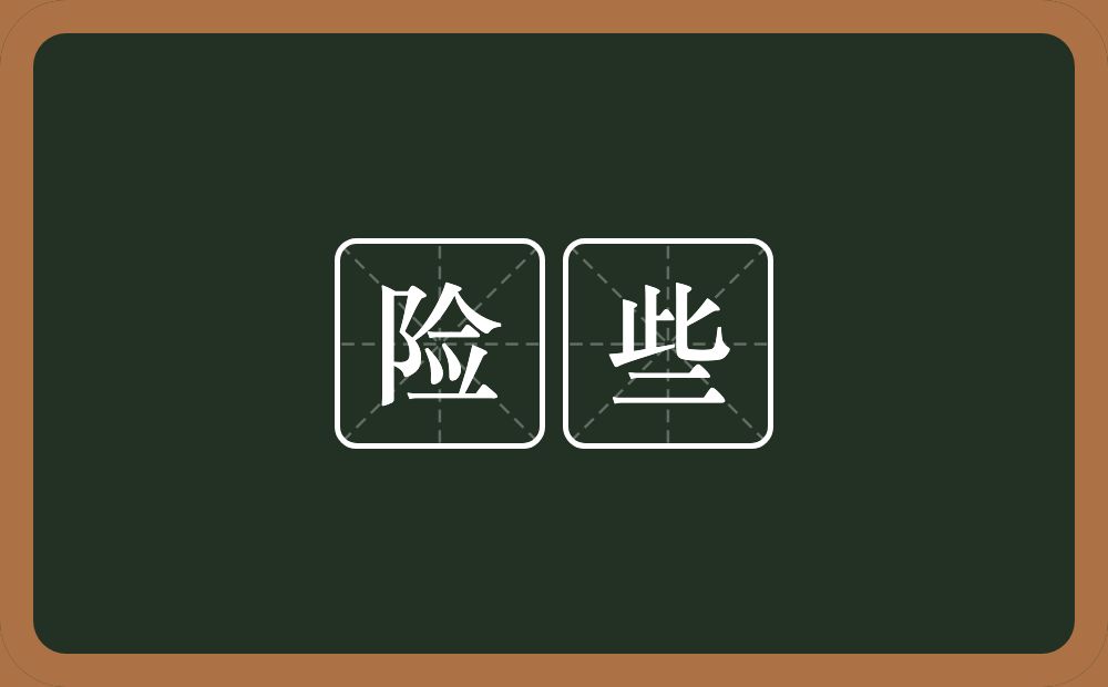 险些的意思?险些是什么意思?