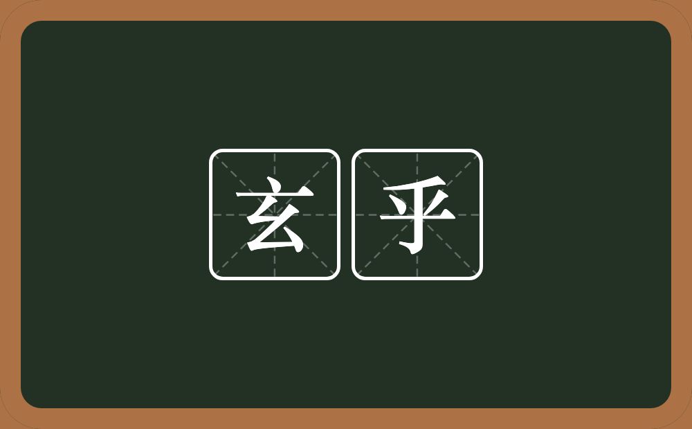玄乎的意思?玄乎是什么意思?