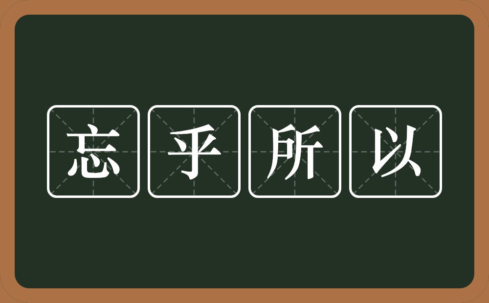 忘乎所以的意思?忘乎所以是什么意思?