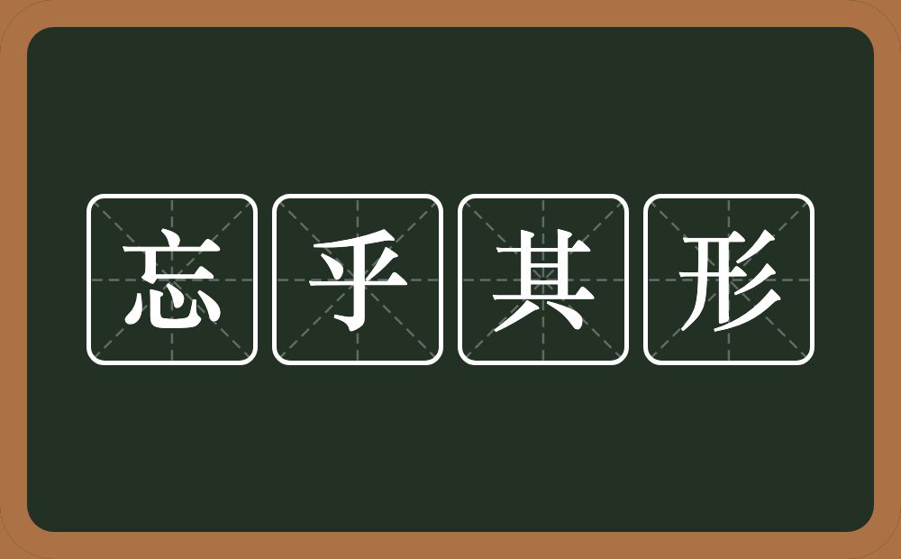 忘乎其形的意思？忘乎其形是什么意思？