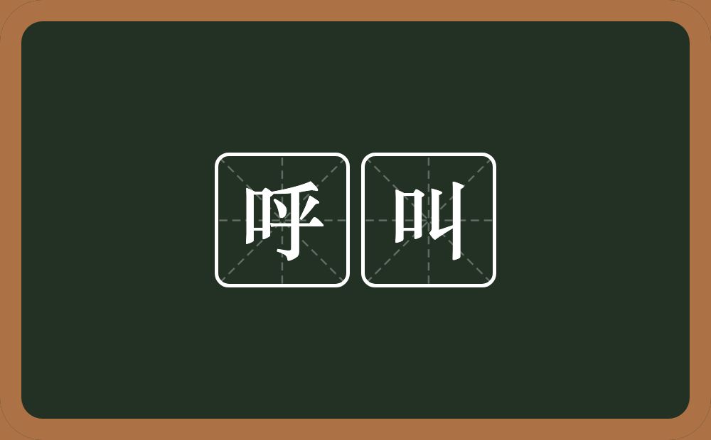 呼叫的意思?呼叫是什么意思?