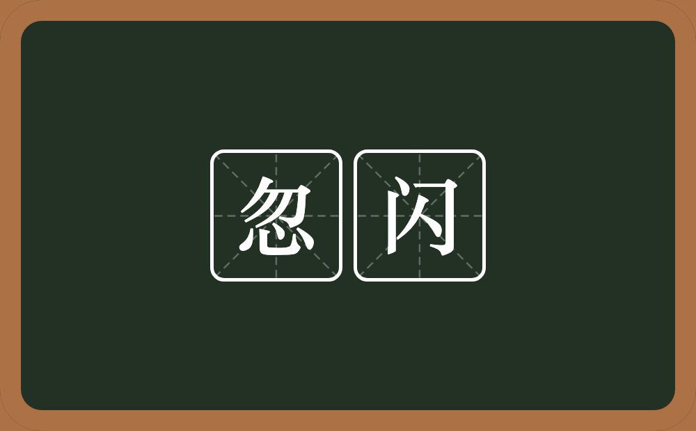 忽闪的意思?忽闪是什么意思?