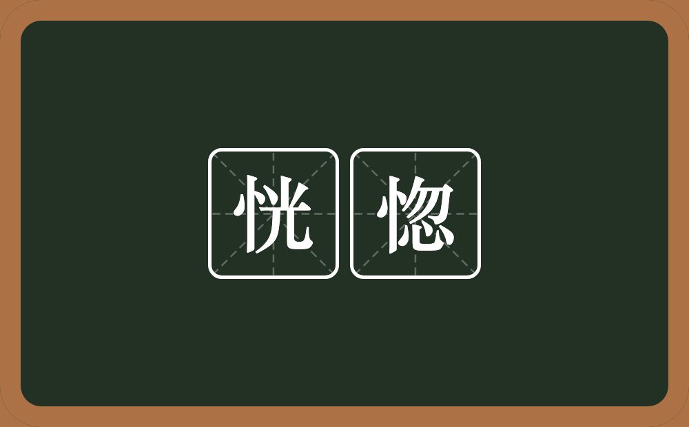 恍惚的意思?恍惚是什么意思?