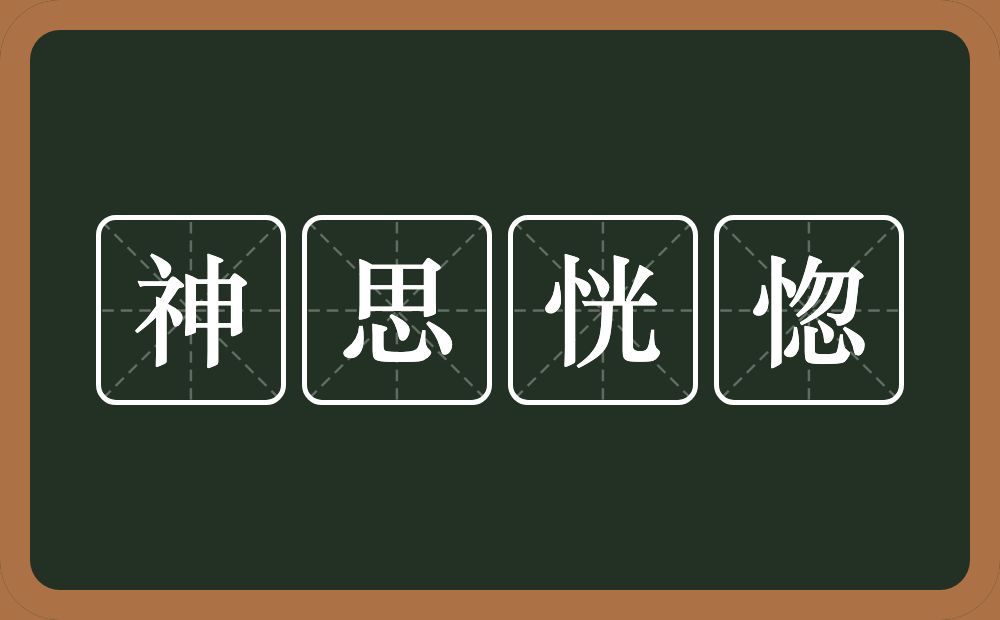 神思恍惚的意思?神思恍惚是什么意思?