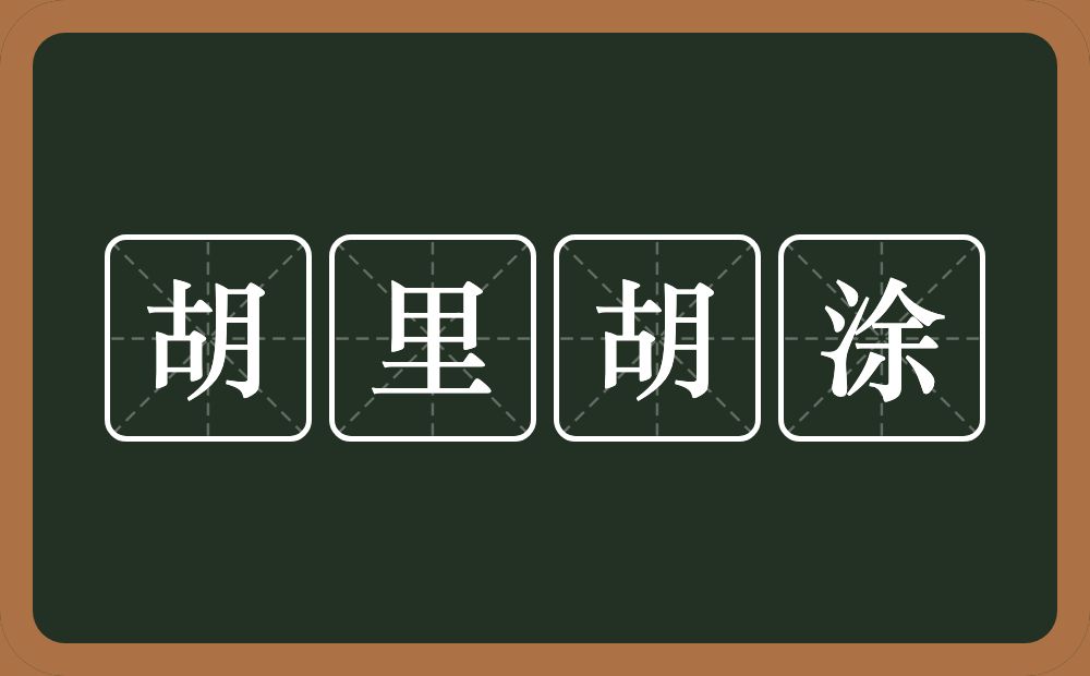 胡里胡涂的意思？胡里胡涂是什么意思？