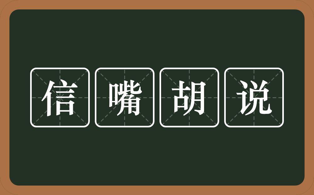 信嘴胡说的意思？信嘴胡说是什么意思？
