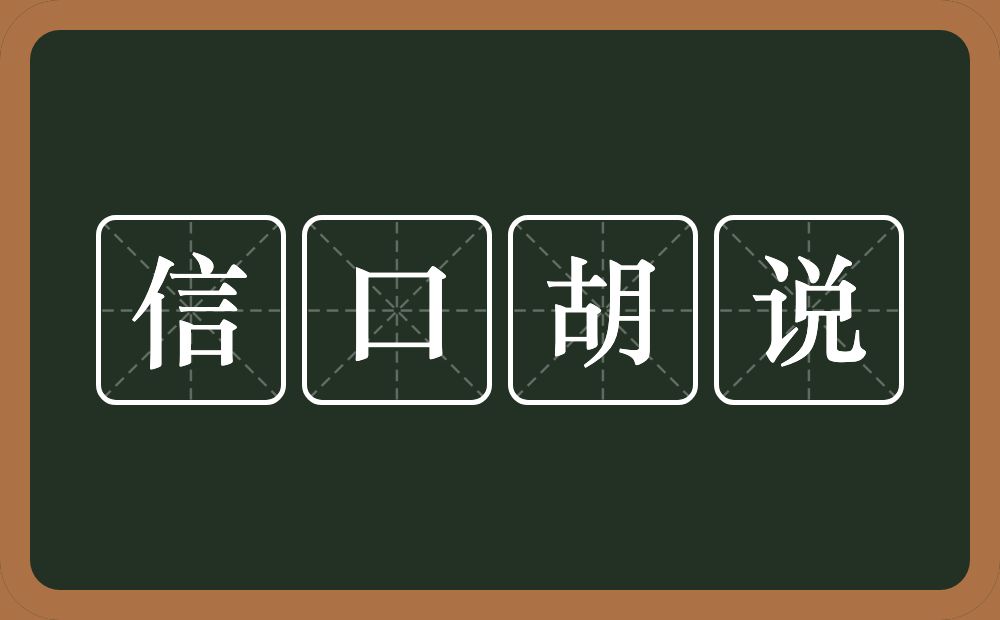 信口胡说的意思？信口胡说是什么意思？