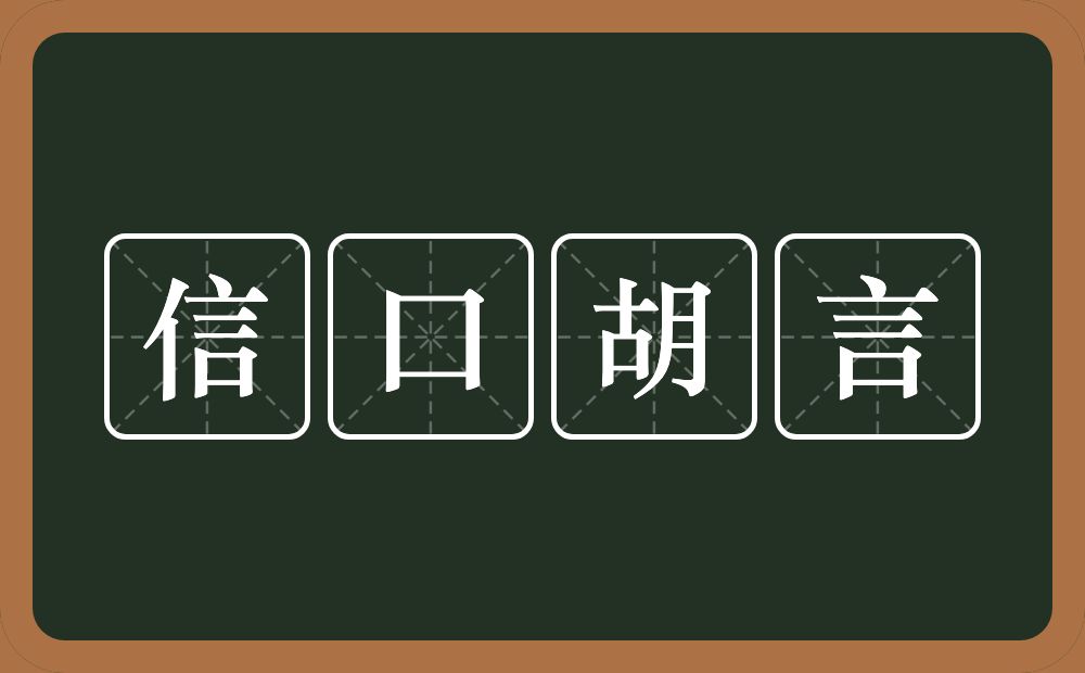 信口胡言的意思？信口胡言是什么意思？