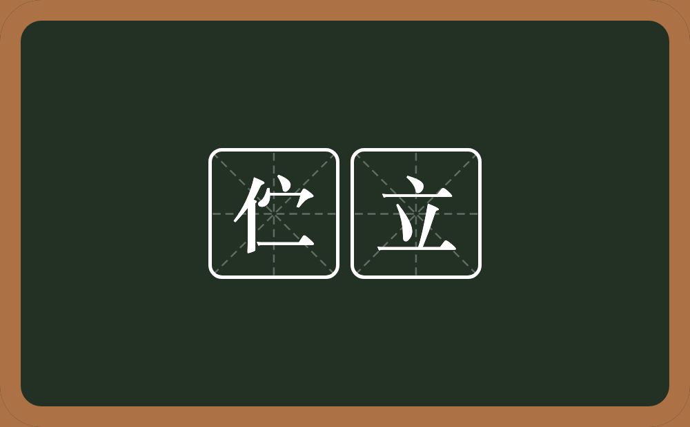 伫立的意思?伫立是什么意思?