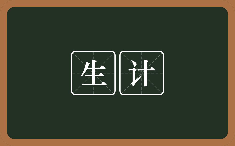 生计的意思?生计是什么意思?