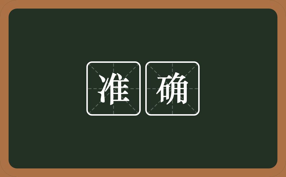 准确的意思?准确是什么意思?