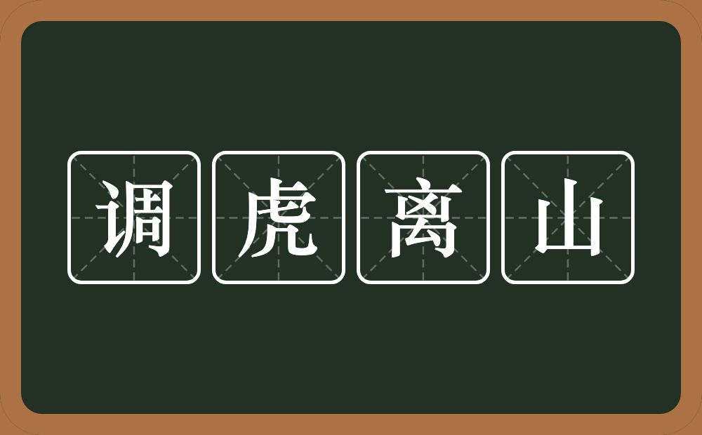 调虎离山的意思?调虎离山是什么意思?