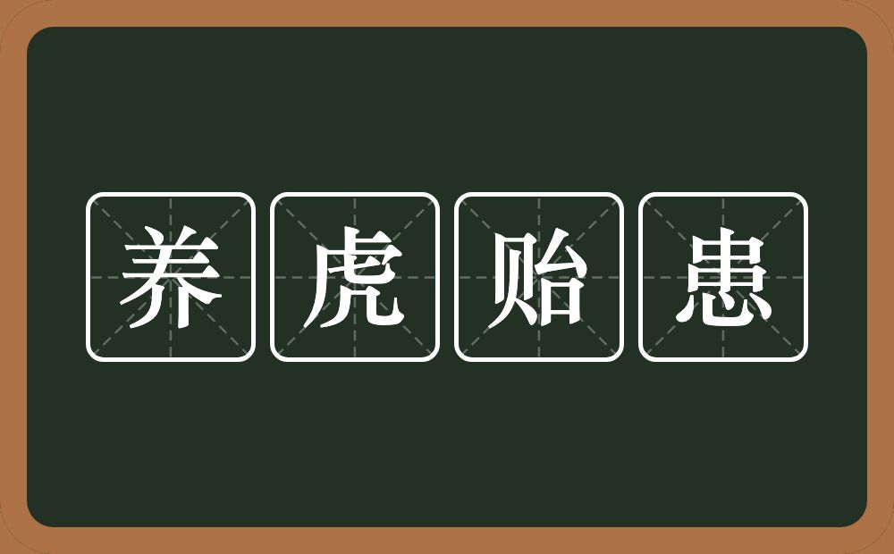 养虎贻患的意思？养虎贻患是什么意思？
