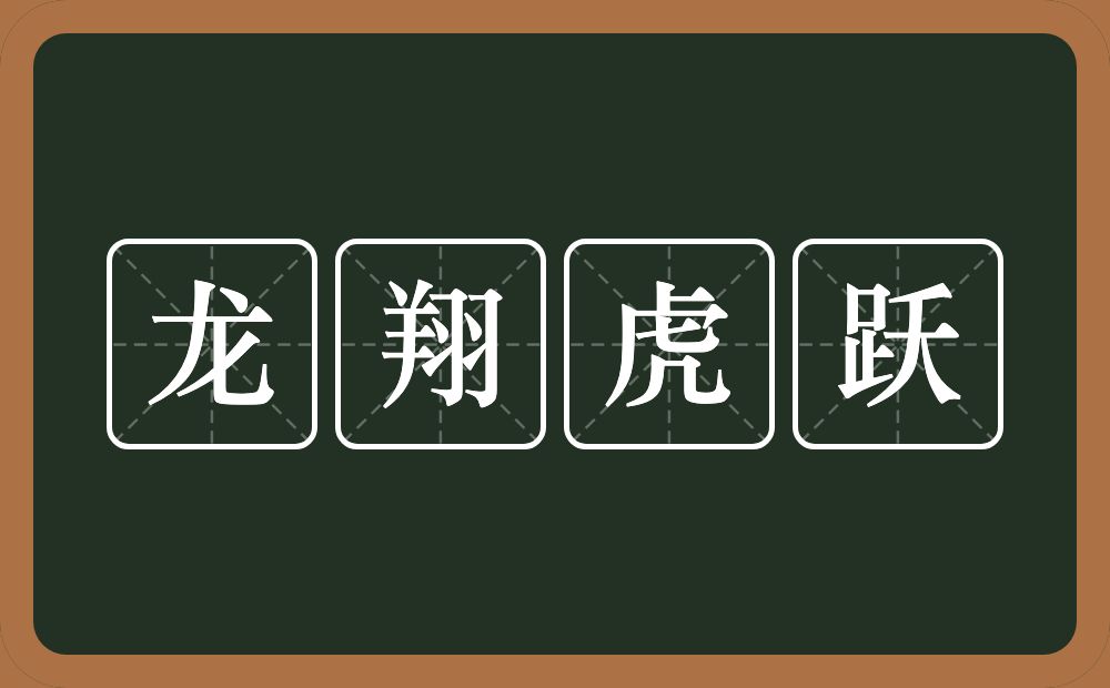 龙翔虎跃的意思？龙翔虎跃是什么意思？