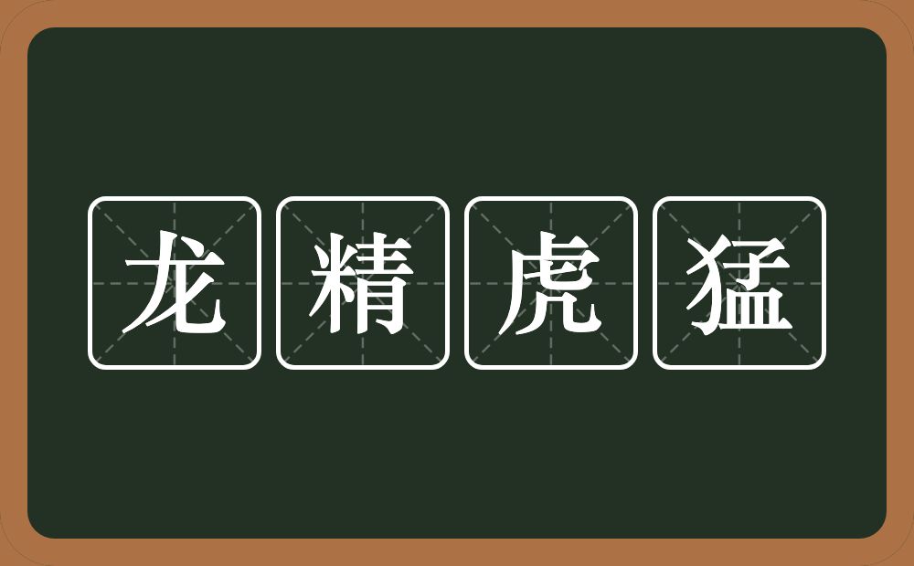 龙精虎猛的意思？龙精虎猛是什么意思？