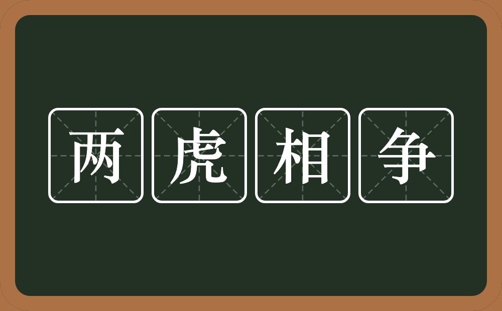 两虎相争的意思?两虎相争是什么意思?