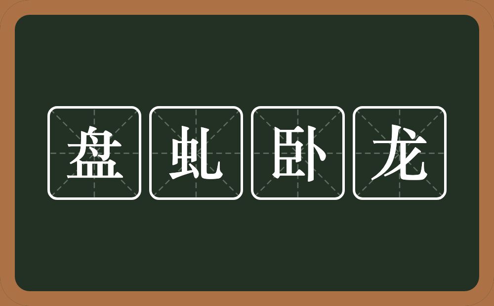 盘虬卧龙的意思？盘虬卧龙是什么意思？