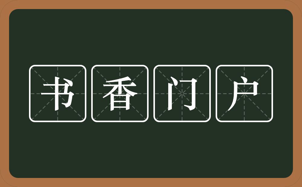 书香门户的意思？书香门户是什么意思？