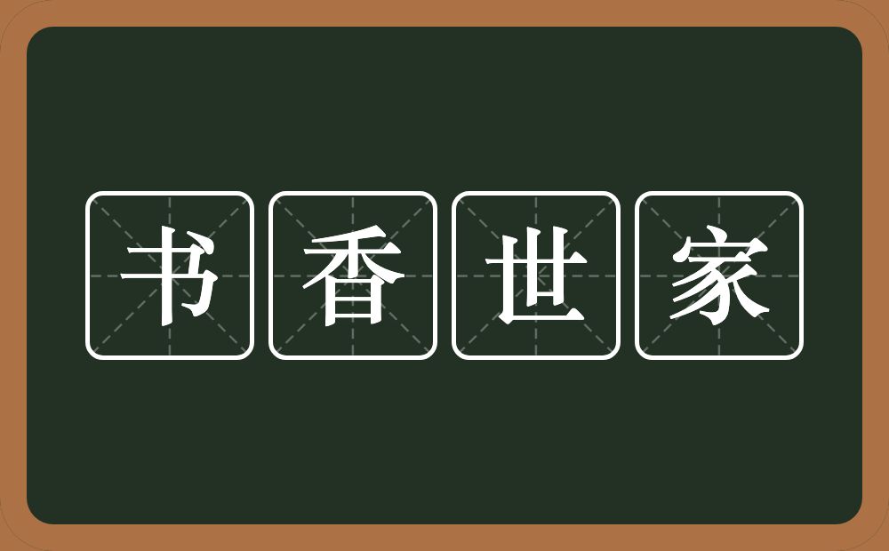 书香世家的意思？书香世家是什么意思？