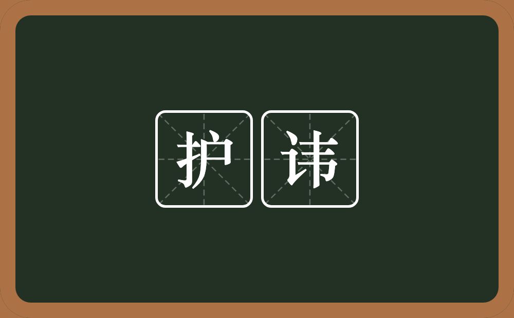 护讳的意思?护讳是什么意思?