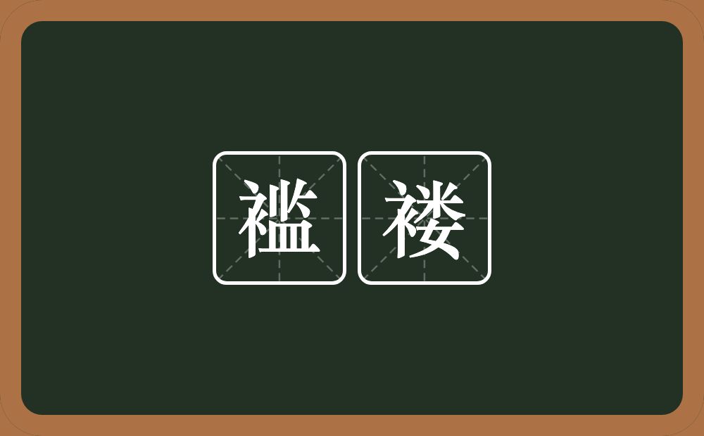 褴褛的意思？褴褛是什么意思？