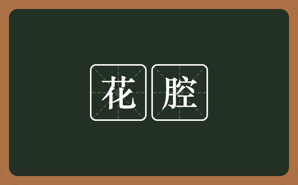 花腔的意思?花腔是什么意思?