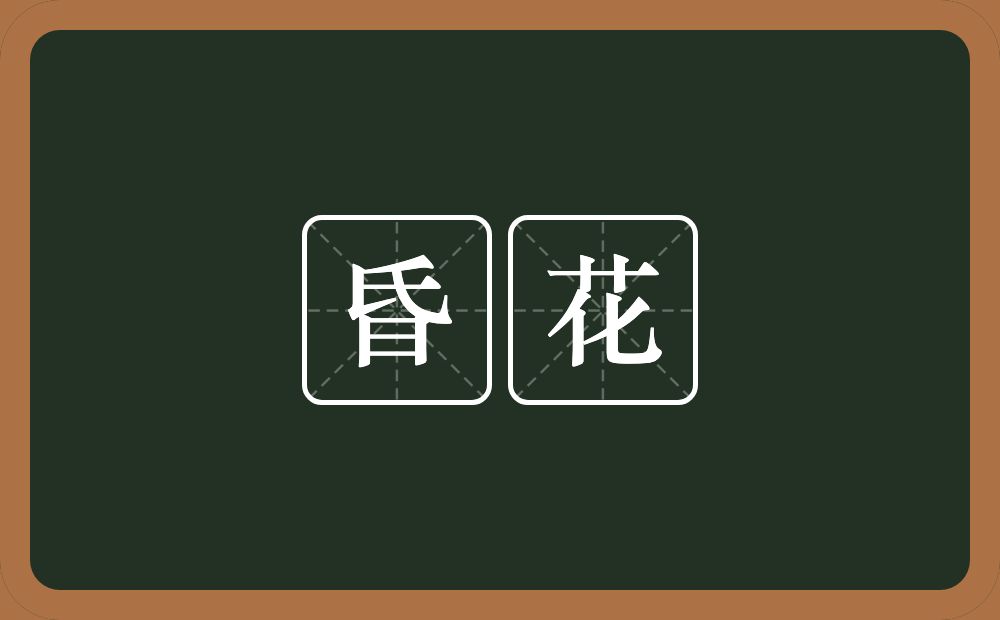 昏花的意思?昏花是什么意思?