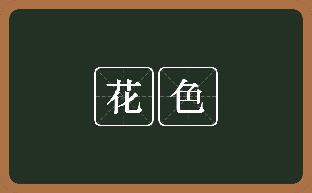 花色的意思?花色是什么意思?