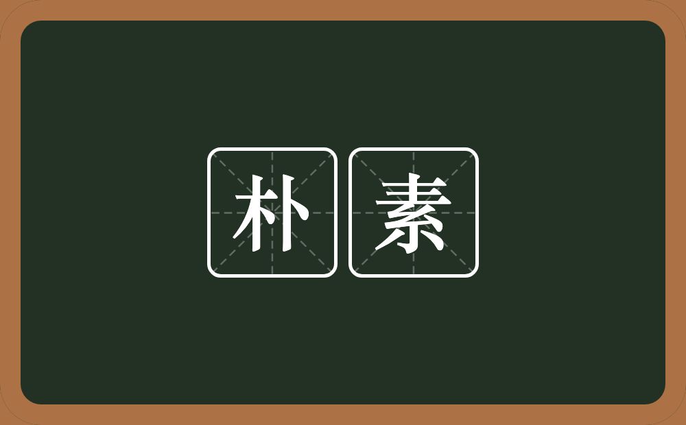 朴素的意思?朴素是什么意思?