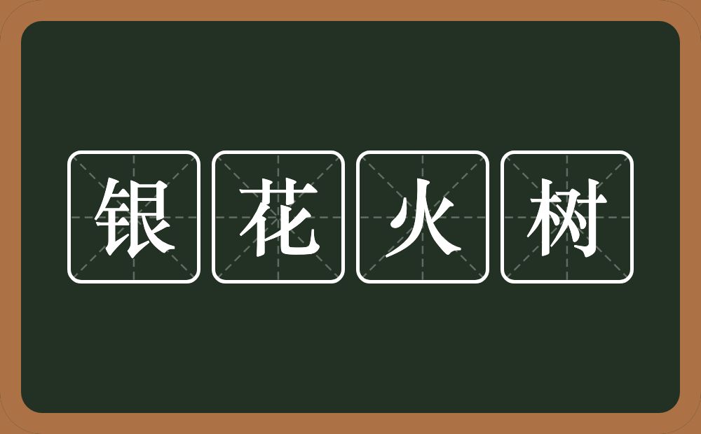 银花火树的意思？银花火树是什么意思？