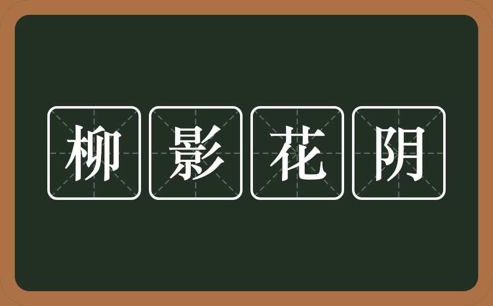 柳影花阴的意思？柳影花阴是什么意思？
