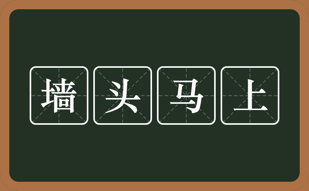 墙头马上的意思？墙头马上是什么意思？