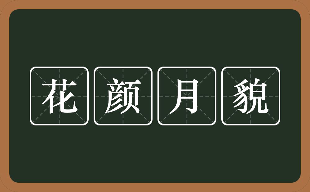 花颜月貌的意思？花颜月貌是什么意思？