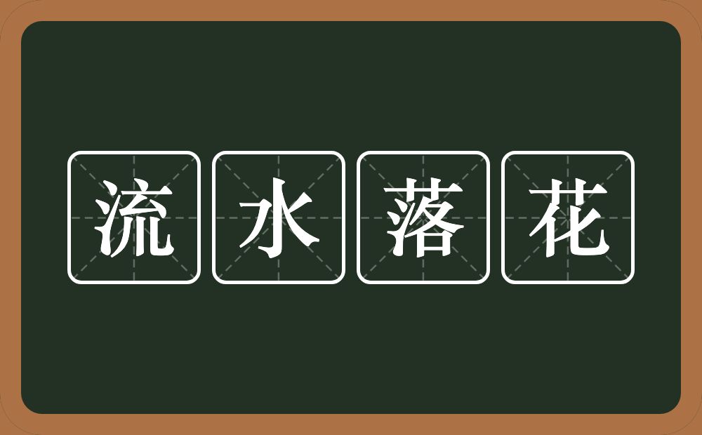 流水落花的意思？流水落花是什么意思？