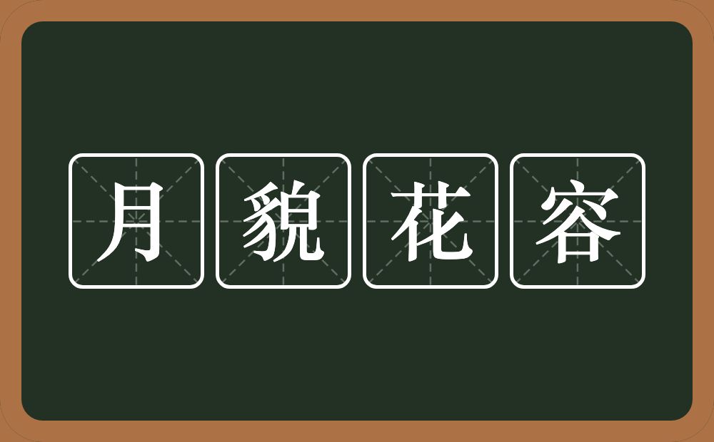 月貌花容的意思？月貌花容是什么意思？