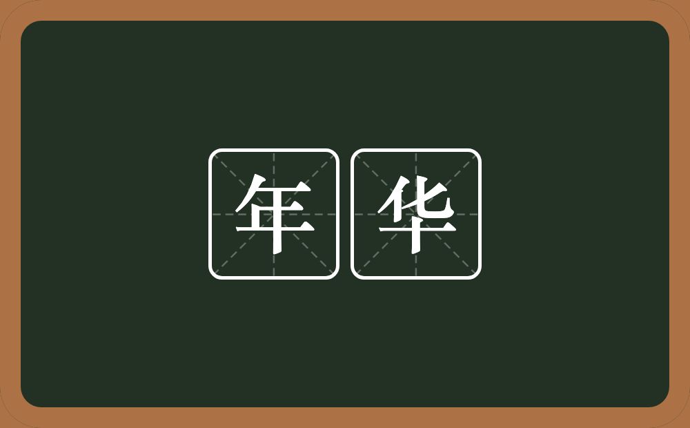 年华的意思?年华是什么意思?