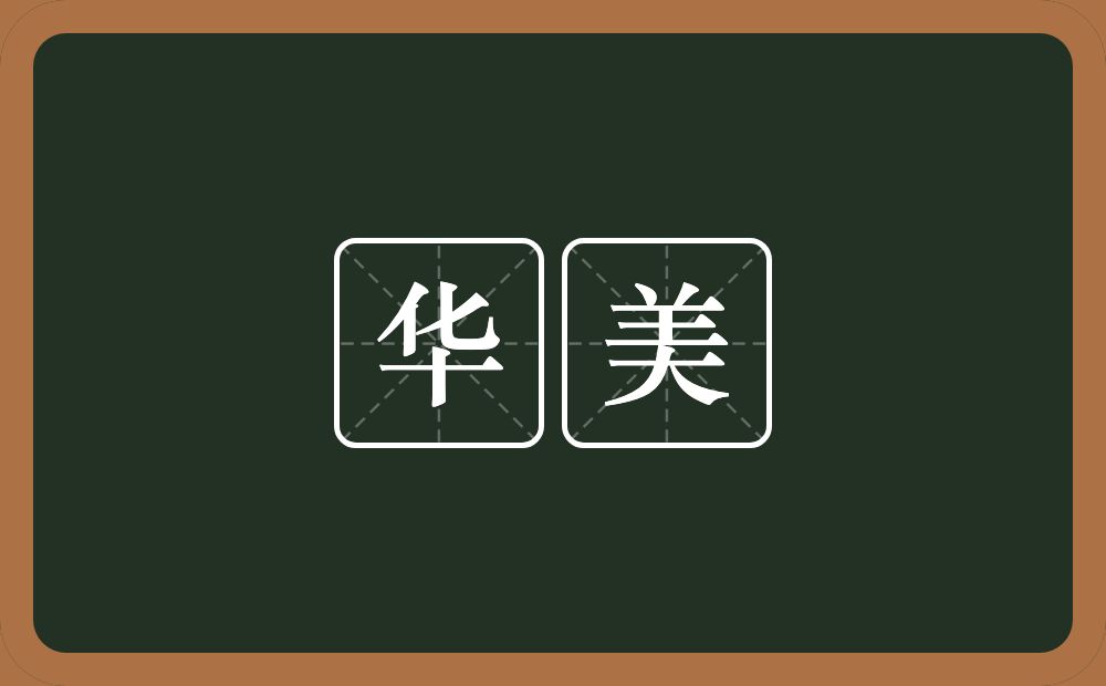华美的意思?华美是什么意思?