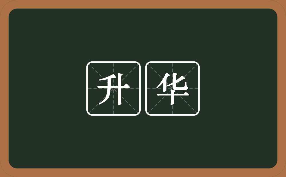 升华的意思?升华是什么意思?