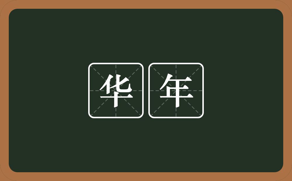 华年的意思?华年是什么意思?