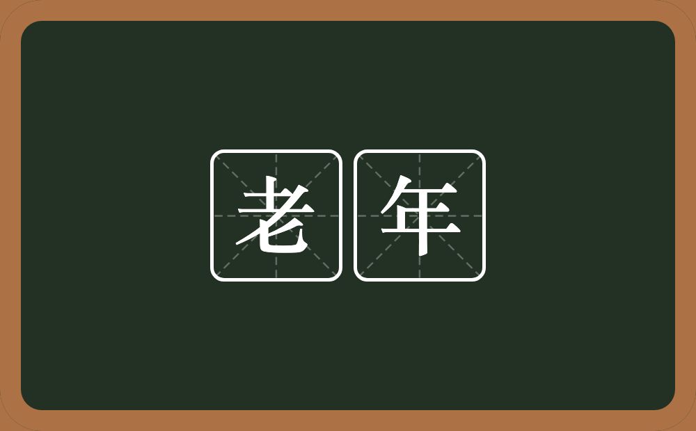 老年的意思?老年是什么意思?