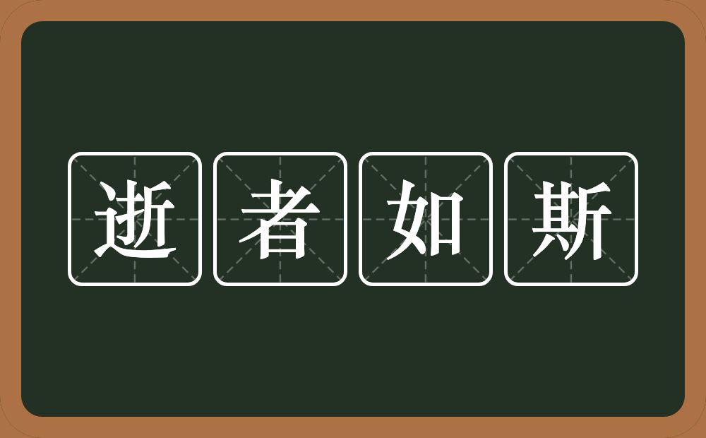逝者如斯的意思？逝者如斯是什么意思？