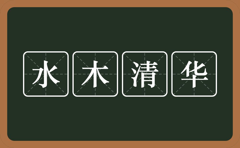 水木清华的意思?水木清华是什么意思?