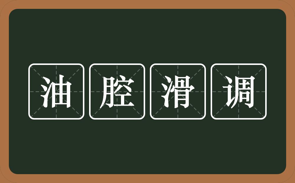 油腔滑调的意思?油腔滑调是什么意思?