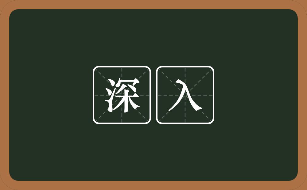 深入的意思?深入是什么意思?