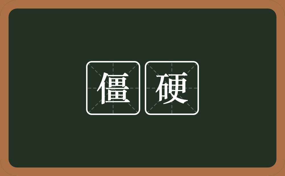 僵硬的意思?僵硬是什么意思?