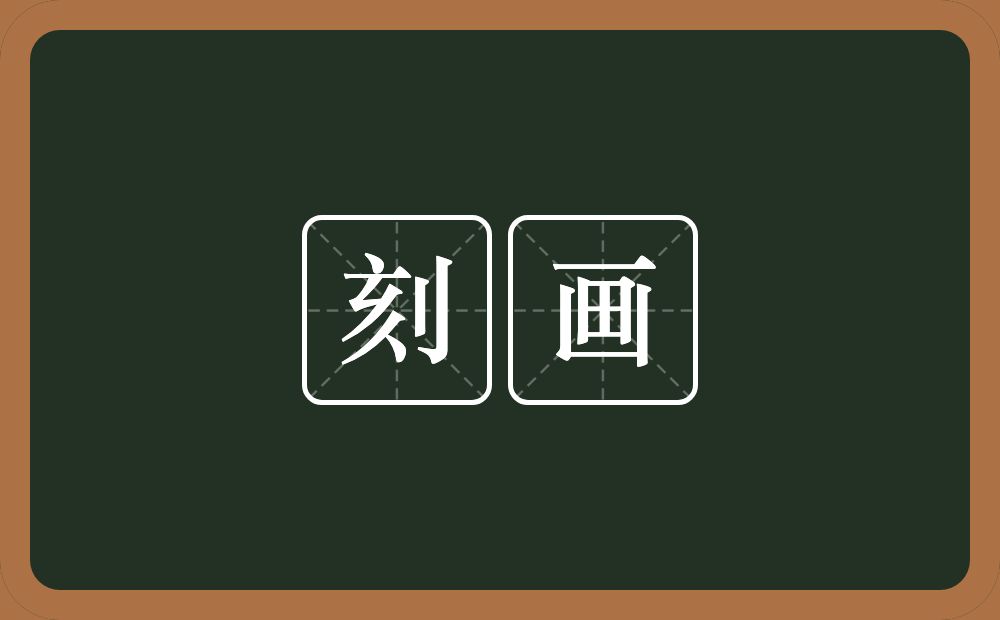 刻画的意思?刻画是什么意思?
