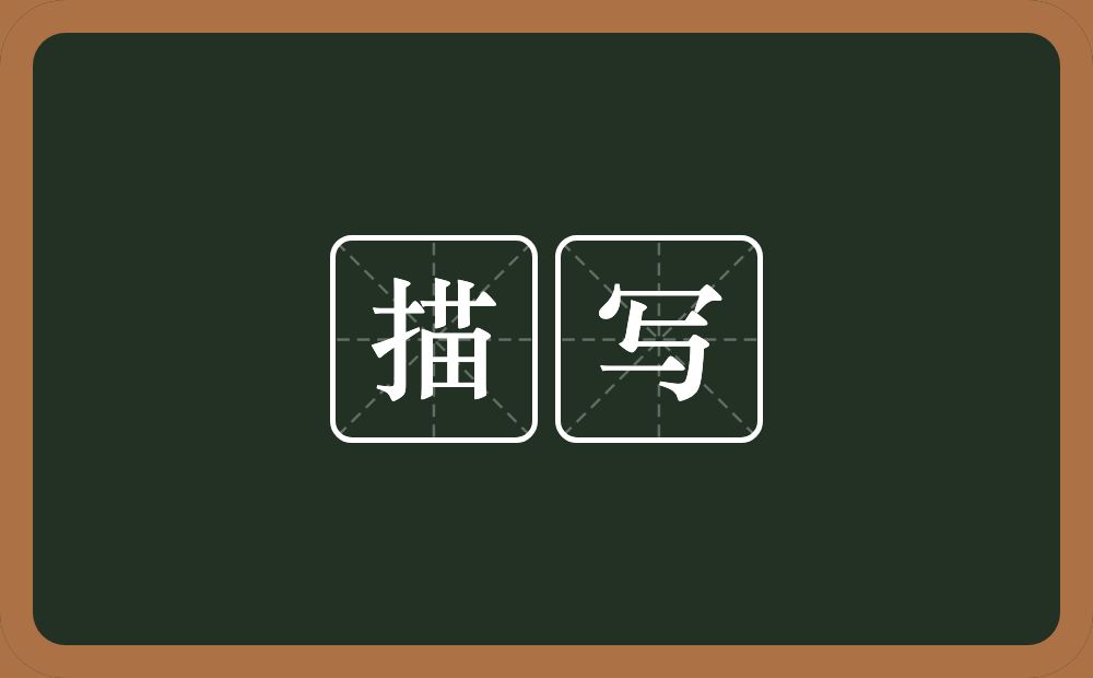 描写的意思?描写是什么意思?