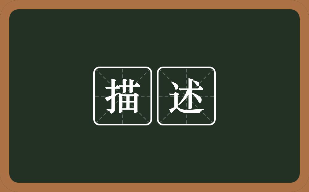 描述的意思?描述是什么意思?