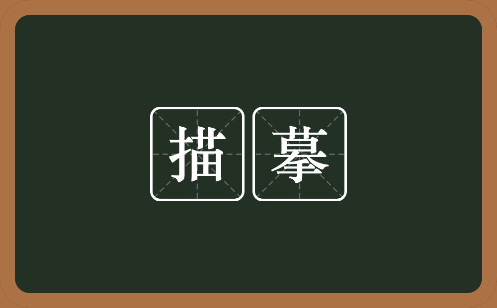 描摹的意思？描摹是什么意思？